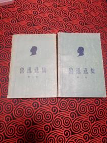 鲁迅选集 （第二卷1957年7月1版1印 ，仅印44000册第三卷1958年8月1版1印，仅印41000册两本一起出售)