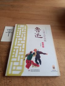 鲁迅儿童文学选集：小说卷