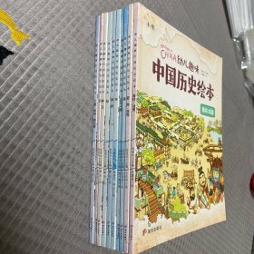 幼儿趣味中国历史绘本春秋战国、夏·商·西周、清、五代十国、宋、隋唐、明、秦·汉、元、三国·两晋·南北朝、合售10本