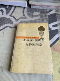 欧也妮.葛朗台古物陈列室