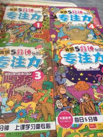 专注力培养丛书：5分钟玩出专注力1一共有五本有笔记