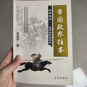 帝国政界往事：前清秘史-在历史的拐角处