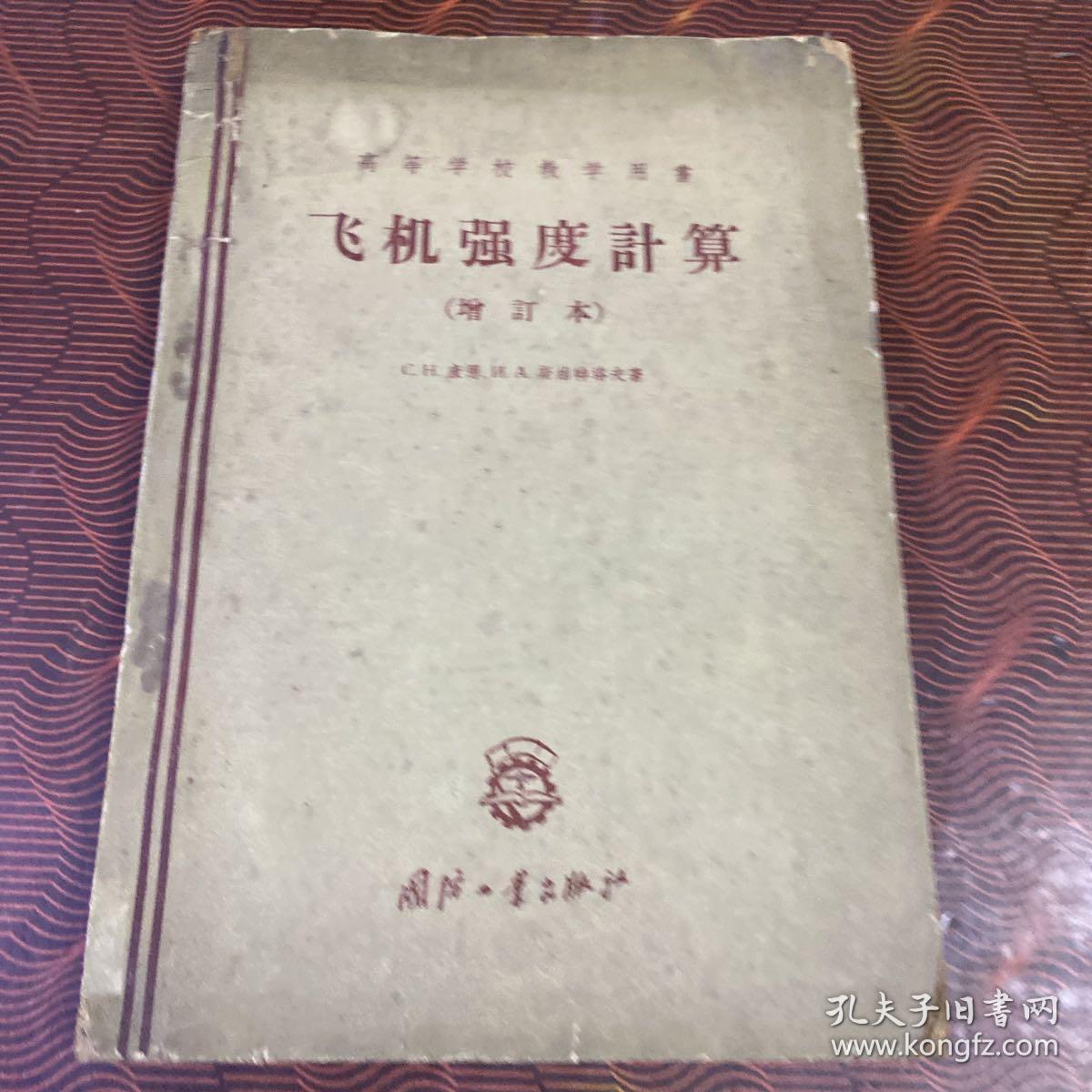 飞机强度计算（增订本）