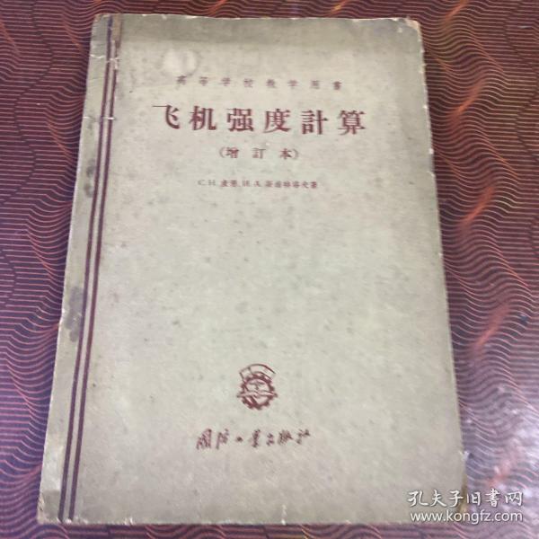 飞机强度计算（增订本）