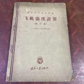 飞机强度计算（增订本）
