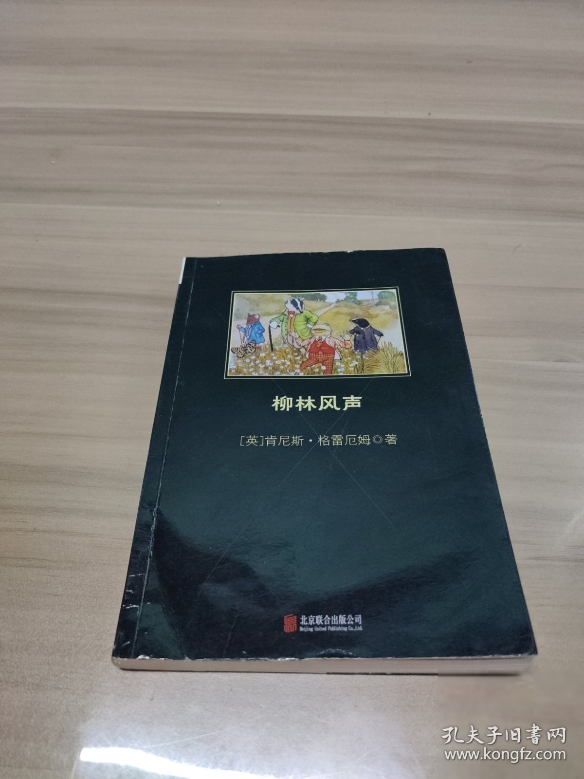 柳林风声9787550236325