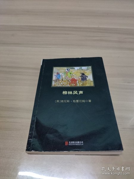 柳林风声9787550236325