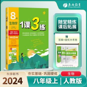 1课3练八年级生物(上)人教版2024年秋新版 9787214095343