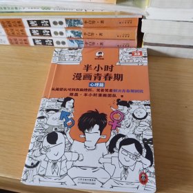 半小时漫画青春期：心理篇