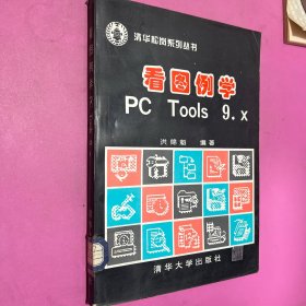 看图例学PC Tools 9.x