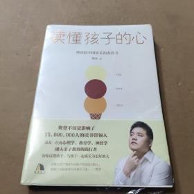 读懂孩子的心：樊登2019年新书