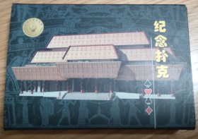 中国文字博物馆纪念扑克(甲骨文)