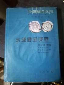 中国钱币丛书·甲种本之15：永隆通宝钱范