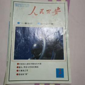 人民公安1994年第2期