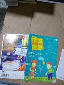 作文世界2004.4小学版