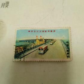 邮票(文字邮票文14南京长江大桥顺利建成4-2公路桥，面值8分一枚盖销票)