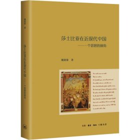 莎士比亚在近现代中国——一个思想的视角魏策策9787108072061生活·读书·新知三联书店