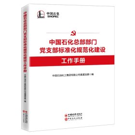 中国石化总部部门支部标准化规范化建设工作手册