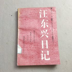 汪东兴日记