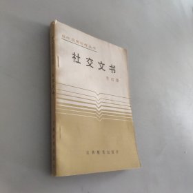当代应用写作丛书社交文书