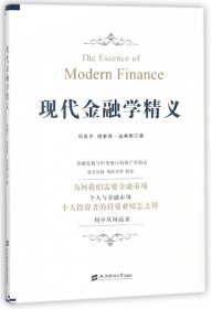 [全新正版，假一罚四]现代金融学精义邱嘉平//(美)理查德·迪弗斯9787564229870