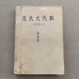 《范氏大代数》骆师曾 吴唯一 编译 新中出版社