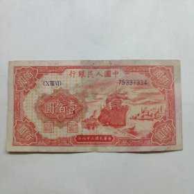 壹佰圆一百元100元解放号轮船纸币人民币 中华民国三十八年1949年 中间有一孔 如图
