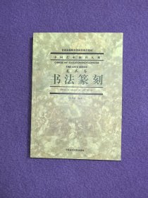 中国艺术教育大系·美术卷：书法篆刻（普通高等教育国家级重点教材）