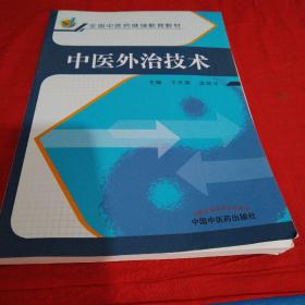 中医外治技术(全国中医药继续教育系列教材)包邮