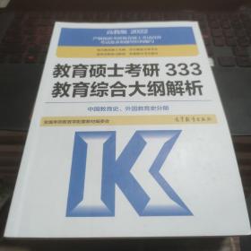 教育硕士考研333教育综合大纲解析 （中国教育史、外国教育史分册）