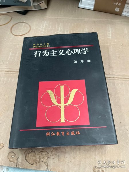 行为主义心理学