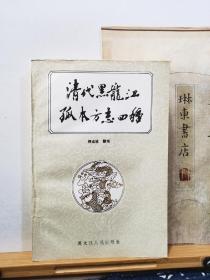 清代黑龙江孤本方志四种   签赠本   89年一版一印   品纸如图   书票一枚   便宜40元