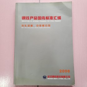 钢铁产品国内标准汇编 (热轧薄板、中厚版分册 ）