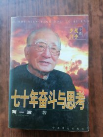 七十年奋斗与思考：上卷《战争岁月》