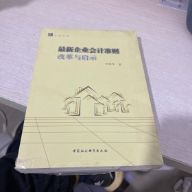 最新会计准则改革与启示