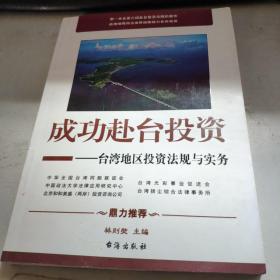 成功赴台投资：台湾地区投资法规与实务