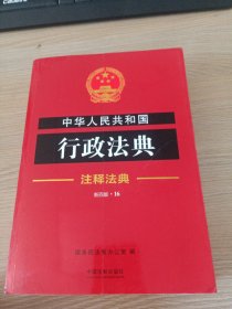 中华人民共和国行政法典·注释法典（新4版）