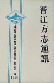 晋江方志通讯 第四期