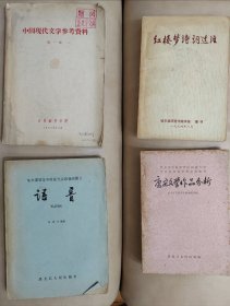 红楼梦诗词选注，唐宋文学作品分析，语音，中国现代文学参考资料 第一册