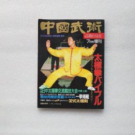 中国武术 7月号增刊 日文原版武术杂志