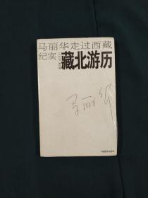 藏北游历：马丽华走过西藏纪实(2007修订版)