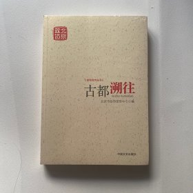 古都溯往