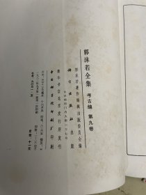 郭沫若全集 考古编 第九卷【精装】