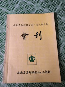 安徽省集邮协会第二次代表大会会刊