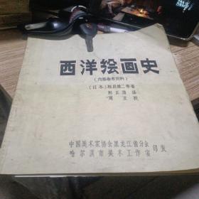 西洋绘画史
