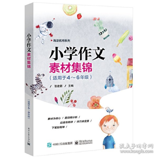 小学作文素材集锦（适用于4—6年级）