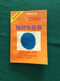 赚钱有诀窍——致富启示录