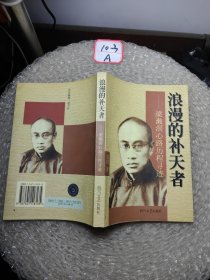 浪漫的补天者:梁漱溟心路历程寻迹