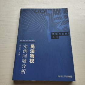 民法物权实例问题分析——民商法争议与实例系列