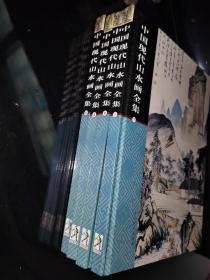 中国现代山水画全集1-4册